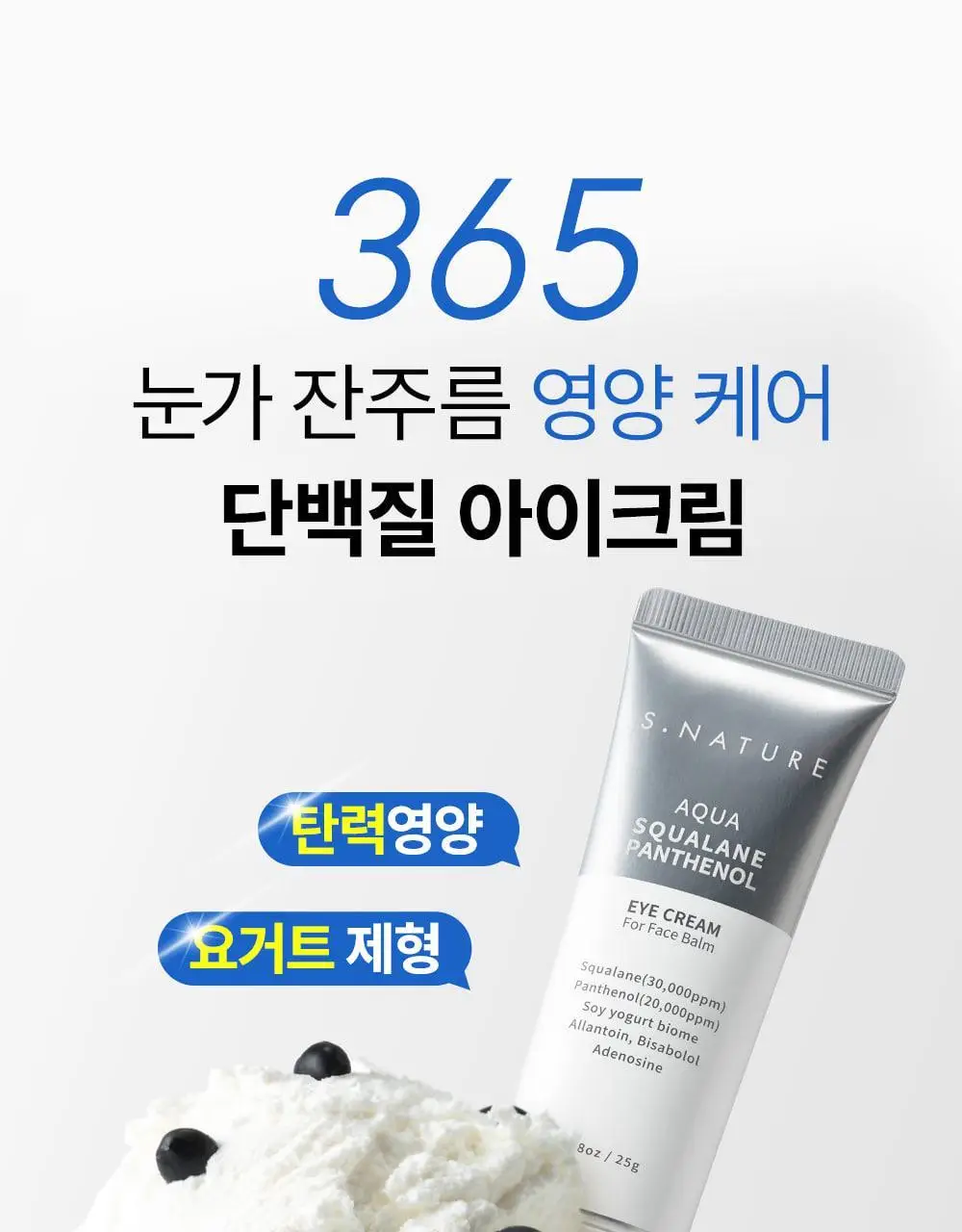 [눈가탄력/단백질 아이크림] 에스네이처 아쿠아 스쿠알란 판테놀 아이크림 포 페이스 밤 25g 상세페이지 5